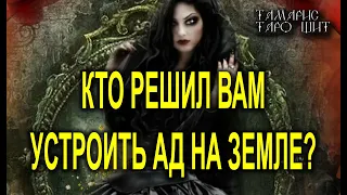 КТО РЕШИЛ УСТРОИТЬ ВАМ АД НА ЗЕМЛЕ🌔🔥💯 ГАДАНИЕ РАСКЛАД ТАРО