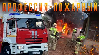 Профессия пожарный - тушение пожаров, помощь, спасение
