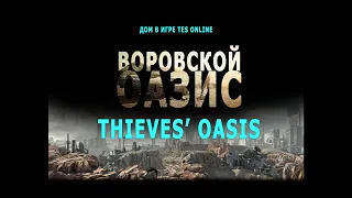 Воровской оазис (дом в игре The Elder scrolls Online) - Thieve's Oasis, свой дизайн.