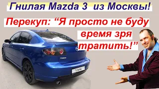 Mazda 3 BK от ПЕРЕКУПА. Во время проверки машины перекуп сливается