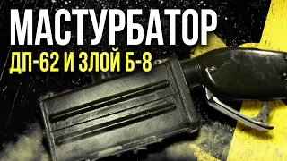 ☢ Мастурбатор ДП-62 и Злой Б-8. [Олег Айзон]