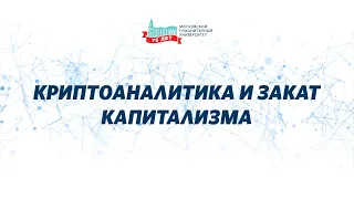 Криптоаналитика и закат капитализма. Дискуссионная студия «Проблемы XXI века».