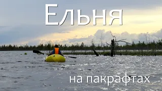 Пересечение заказника Ельня на пакрафтах