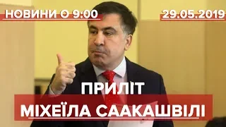 Випуск новин за 9:00: Приліт Міхеїла Саакашвілі