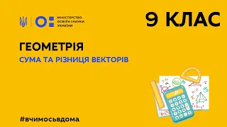 9 клас. Геометрія. Сума та різниця векторів (Тиж.1:ВТ)