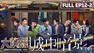 MultiSub《大侦探9》EP12-2 城市暗影（中）：魏晨带着嗑学家们“死嗑”到底 王鸥层层审问策略满分 | Who's The Murderer S9 EP12-2 | MangoTV