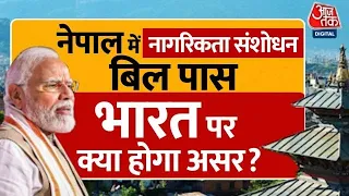 Nepal में Citizenship Amendment Bill पास, जानिए भारत पर क्या होगा असर? | India Nepal Relation