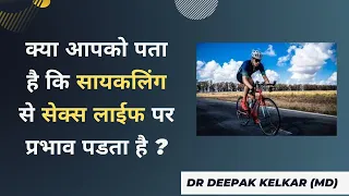 Do you know cycling affects sex life | Dr. Deepak Kelkar | Psychiatrist, Sexologist, Hypnotherapist