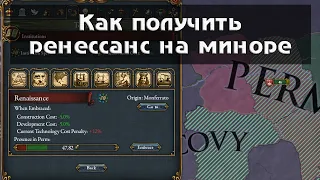 Ренессанс | Как откопать на любом миноре в Европе. Short Гайд Europa Universalis 4