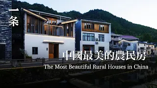 中國最美的農民房The Most Beautiful Rural Houses in China