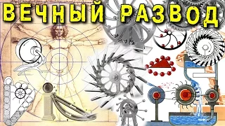 🌑 10 ВЕЧНЫХ ДВИГАТЕЛЕЙ и их РАЗОБЛАЧЕНИЕ perpetuum mobile свободная энергия ИГОРЬ БЕЛЕЦКИЙ