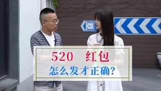 520要不要发红包，怎么发才是高情商？