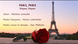 PARIS, PARIS (chanson russe en français) – ПАРИЖ, ПАРИЖ (на французском)