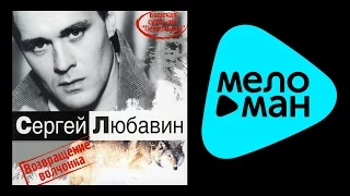 СЕРГЕЙ ЛЮБАВИН - ВОЗВРАЩЕНИЕ ВОЛЧОНКА /  SERGEY LYUBAVIN - VOZVRASHCHENIE VOLCHONKA