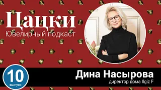 #10 Цацки Подкаст / Дина Насырова / Ювелирный бизнес по-взрослому / Поддержка начинающих ювелиров