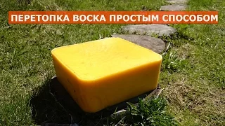 Самый простой и недорогой способ перетопки воска