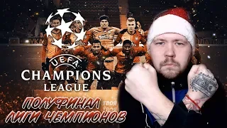 FIFA 20 l КАРЬЕРА ЗА ДОНЕЦКИЙ ШАХТЕР l ПОЛУФИНАЛ ЛИГИ ЧЕМПИОНОВ