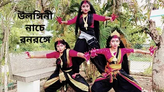 Ulangini Nache | উলঙ্গিনী নাচে | Nrityargha