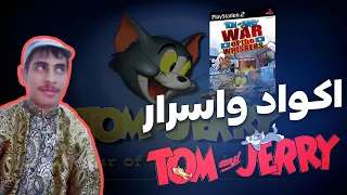 كلمات سر توم وجيري سوني 2 Tom and Jerry cheat codes (ps2) 1080 60fps gameplay