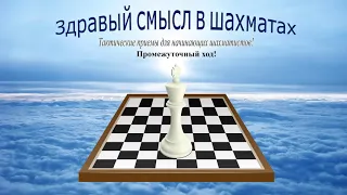 Шахматы. Тактические приемы для начинающих шахматистов. Промежуточный ход.
