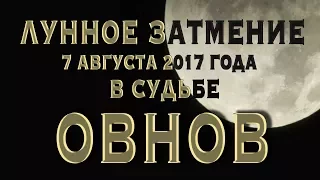 Лунное Затмение 7 августа 2017 в Судьбе ОВНОВ