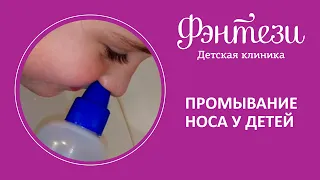 👃​ Промывание носа у детей