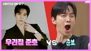 또 나만 진심이었던 우리집 준호 VS 어른어른한 몸에 그렇지 못한 귀여운 준뵤 | 2PM 준호 | 스위치온오프 | 니돌내돌 ydid