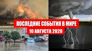 Катаклизмы за день 10 августа 2020 | в мире ! событие дня ! Пульс Земли ! Месть Земли ! Боль Земли