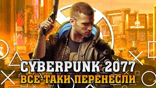 Перенос Cyberpunk 2077, Дизайн PlayStation 5, Sony не приедет на E3 2020 | Игровые Новости