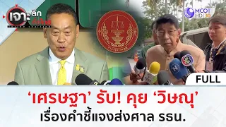 (คลิปเต็ม) ‘เศรษฐา’ รับ! คุย ‘วิษณุ’ เรื่องคำชี้แจงส่งศาล รธน. (28 พ.ค. 67) | เจาะลึกทั่วไทย