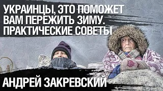 Украинцы, утепляйтесь и запасайтесь: как подготовиться к самой сложной зиме. Андрей Закревский