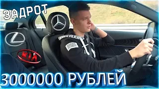 ЗАДРОТ WARFACE ВЫБИРАЕТ СЕБЕ МАШИНУ ЗА 3000000! (Mercedes , LEXUS , KIA)