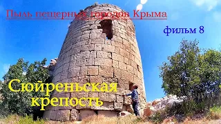 Сюйреньская крепость. Фильм 8. Серия Пыль пещерных городов Крыма