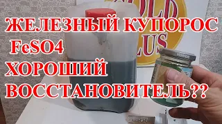 ПРОВЕРКА ЖЕЛЕЗНОГО КУПОРОСА FeSO4!