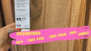 ВЛОГ: распаковка IKEA ,ZARA , ZARA KIDS ,MANGO🛍️прошу помощи у Вас ☀️🌷