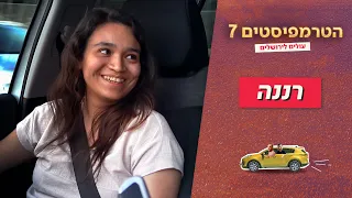 הטרמפיסטים 7 - עונה ירושלמית 🚗 | פרק 2 - רננה