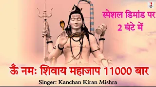 Om Namah Shivaya Mantra 11000 Times In 2 Hour Superfast | ॐ नमः शिवाय महाजाप स्पेशल डिमांड पर