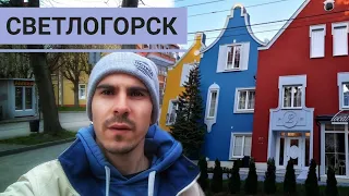 Светлогорск город у моря