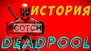 История: Дэдпул / Deadpool