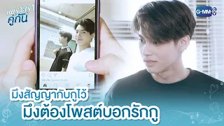 มึงสัญญากับกูไว้ มึงต้องโพสต์บอกรักกู | เพราะเราคู่กัน 2gether The Series