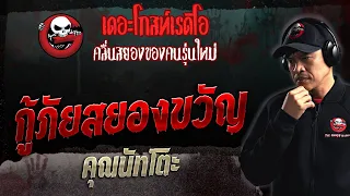 กู้ภัยสยองขวัญ • คุณนัทโตะ | 24 ก.ย. 66 | THE GHOST RADIO