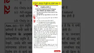 💥CTET 2022-23 । CDP Important Questions #cdp #ctet2023 #ctetpreparation #ctetcdp #shorts #ctet #yt