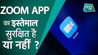 ZOOM APP: इस APP के इस्तेमाल से आपके साथ क्या- क्या हो सकता है ? NEWS TAK