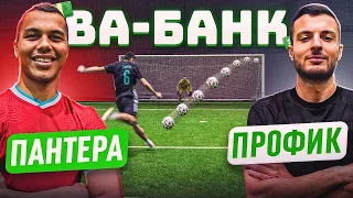 ВА-БАНК: ПАНТЕРА vs. ЭРИК ПРОФИК / выполнил ВСЁ и забрал МАКСИМУМ денег?!