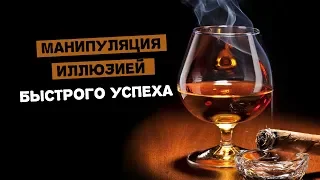 Манипуляция иллюзией быстрого успеха