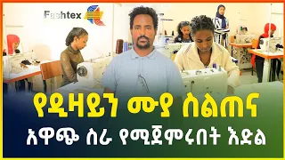 የዲዛይን ሙያ ስልጠና ! በአጭር ጊዜ ብቁ ባለሙያና ትርፋማ ስራ የሚጀምሩበት እድል |Sewing training | business ideas in Ethiopia