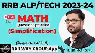 #15 Math I Simplification-1 I RRB Alp /Technician Math 2023-24 Practice I CBT-1&2  बिल्कुल सरल तरीके