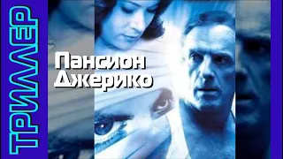 💥 Жуткий триллер, драма. Фильм «ПАНСИОН ДЖЕРИКО».