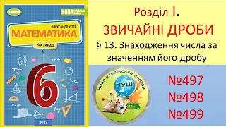 №497 №498 №499 #математика_6клас #нуш  #істер2023