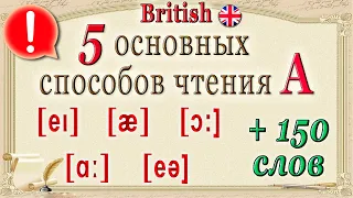 ❗5 Основных способов чтения 🅰🔸Br🔸Сборник